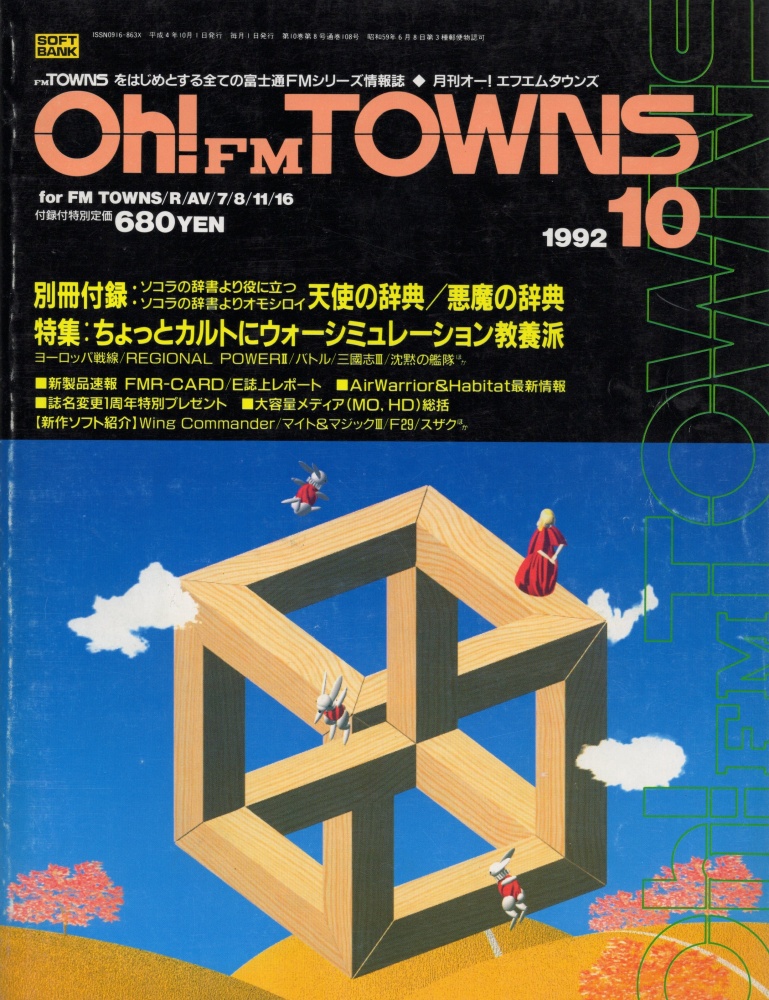 【中古書籍】Oh!FM TOWNS 1992年 10月