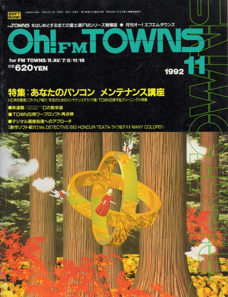【中古書籍】Oh!FM TOWNS 1992年 11月