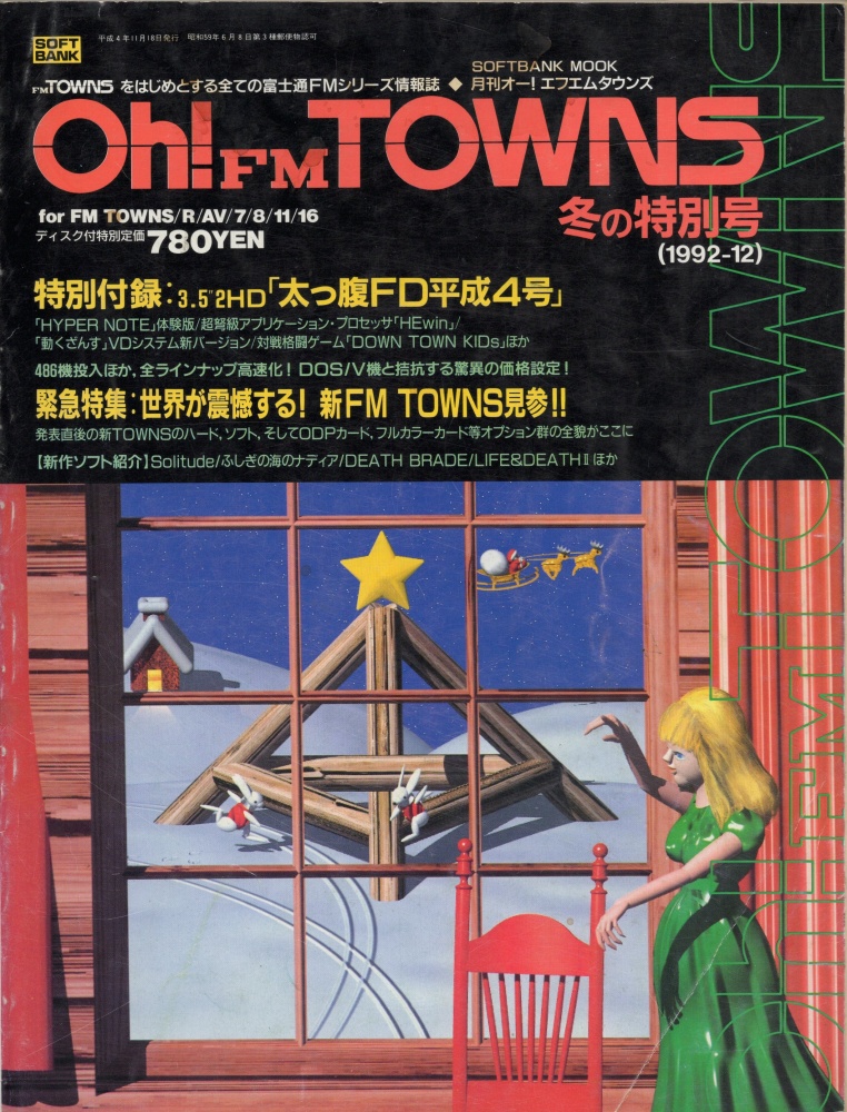 【中古書籍】Oh!FM TOWNS 1992年 12月