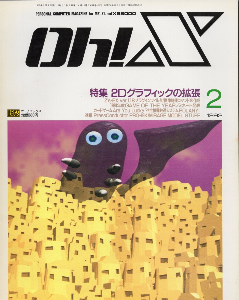 【中古書籍】Oh!X 1992年 2月