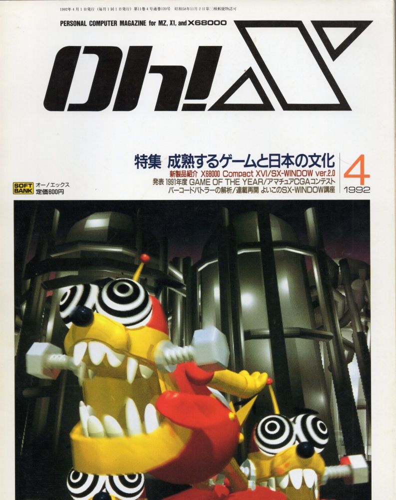 【中古書籍】Oh!X 1992年 4月