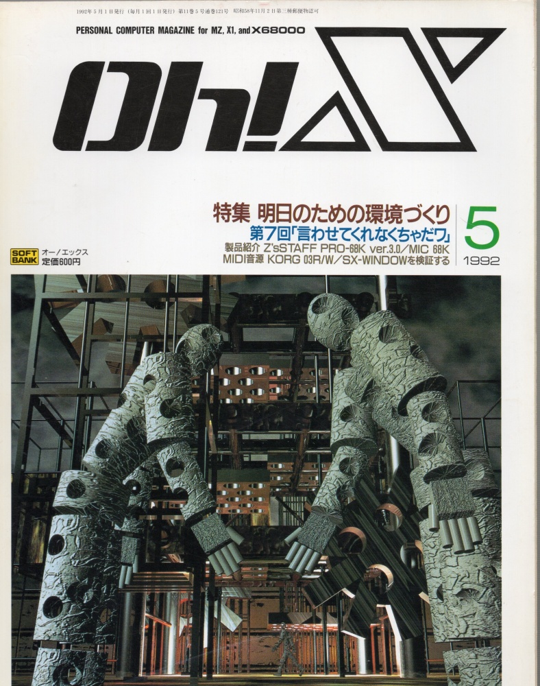 【中古書籍】Oh!X 1992年 5月