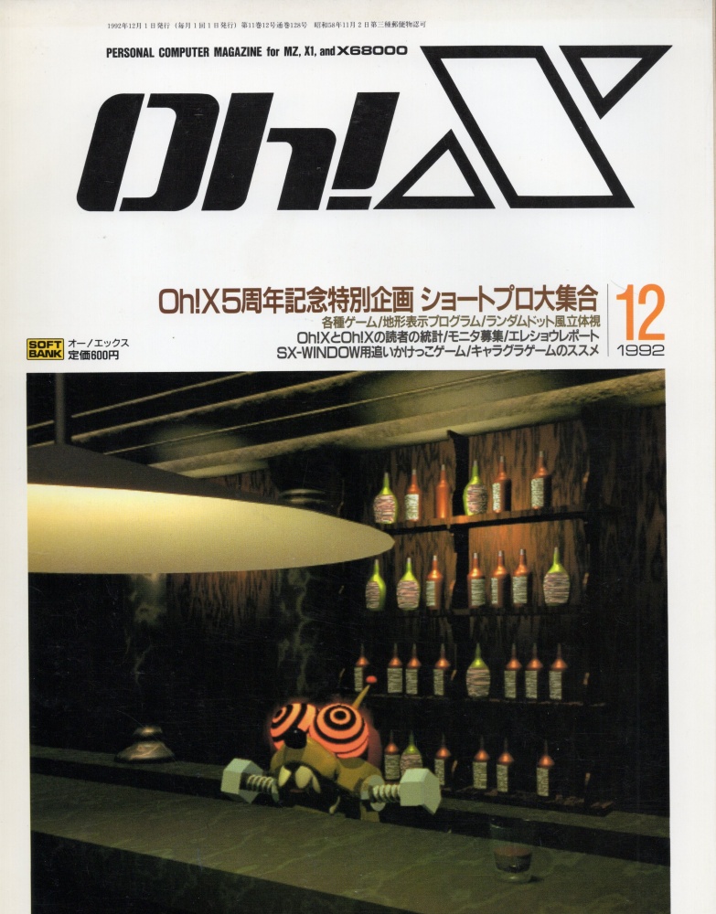 【中古書籍】Oh!X 1992年 12月