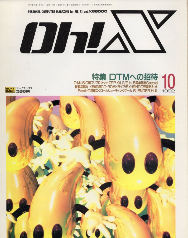 【中古書籍】Oh!X 1992年 10月