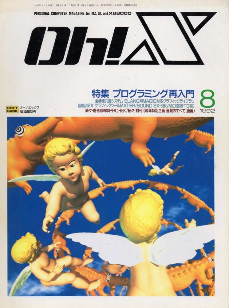 【中古書籍】Oh!X 1992年 8月