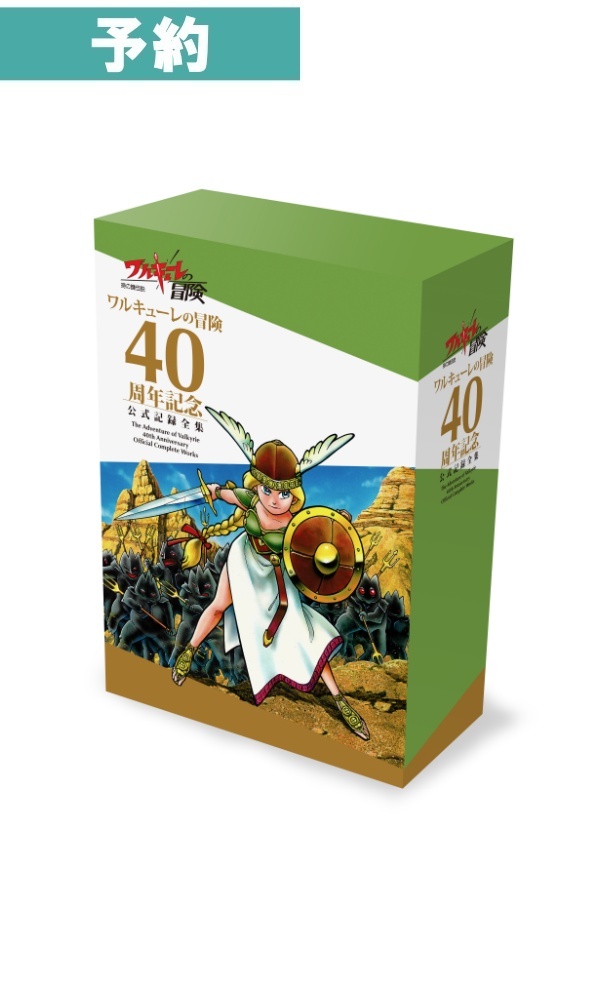 【予約商品】ワルキューレの冒険 40周年記念 公式記録全集