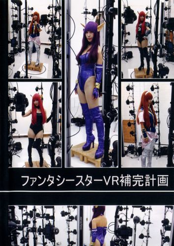 ファンタシースターVR補完計画（VR写真集） / MEISTERS WERKSTATT