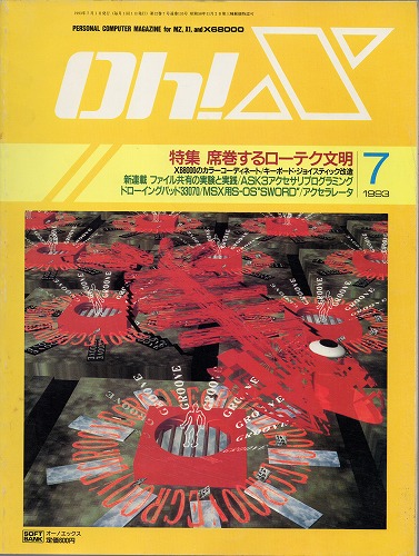 【中古書籍】Oh!X 1993年 7月号