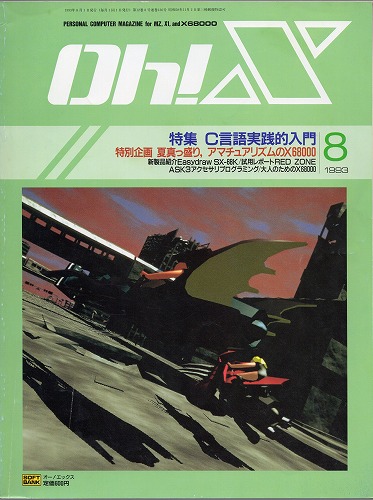 【中古書籍】Oh!X 1993年 8月号