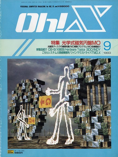 【中古書籍】Oh!X 1993年 9月号