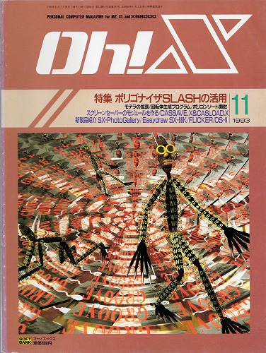 【中古書籍】Oh!X 1993年 11月号