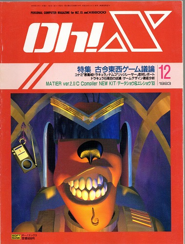 【中古書籍】Oh!X 1993年 12月号