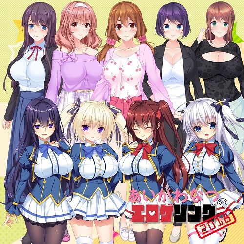 あいかわなつのエロゲソング2018 / 相川なつ