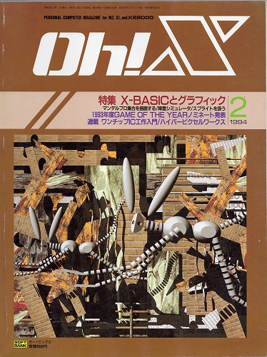 【中古書籍】Oh!X 1994年 2月号