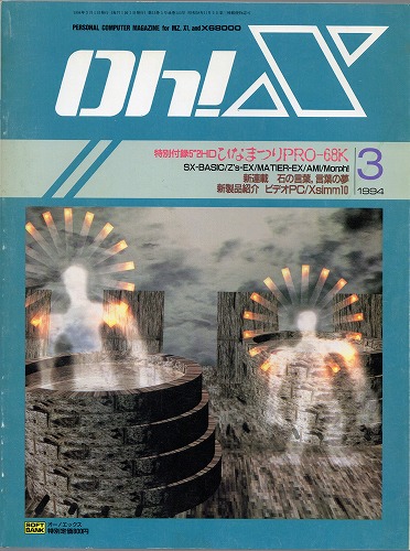 【中古書籍】Oh!X 1994年 3月号