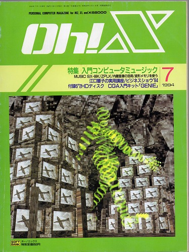 【中古書籍】Oh!X 1994年 7月号