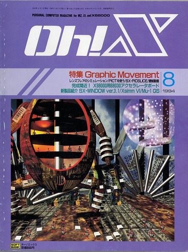 【中古書籍】Oh!X 1994年 8月号