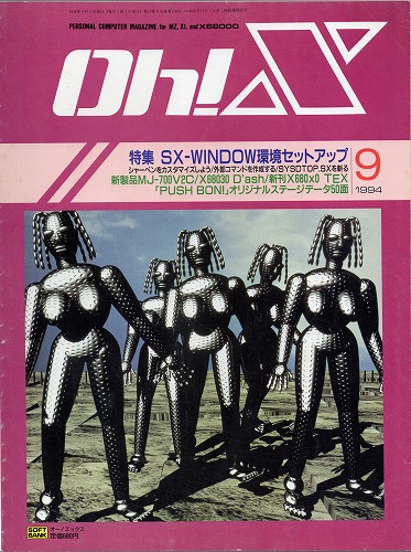 【中古書籍】Oh!X 1994年 9月号