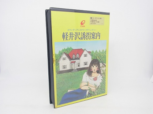 【中古PCソフト】PC-8801│軽井沢誘拐案内 ディスク欠品