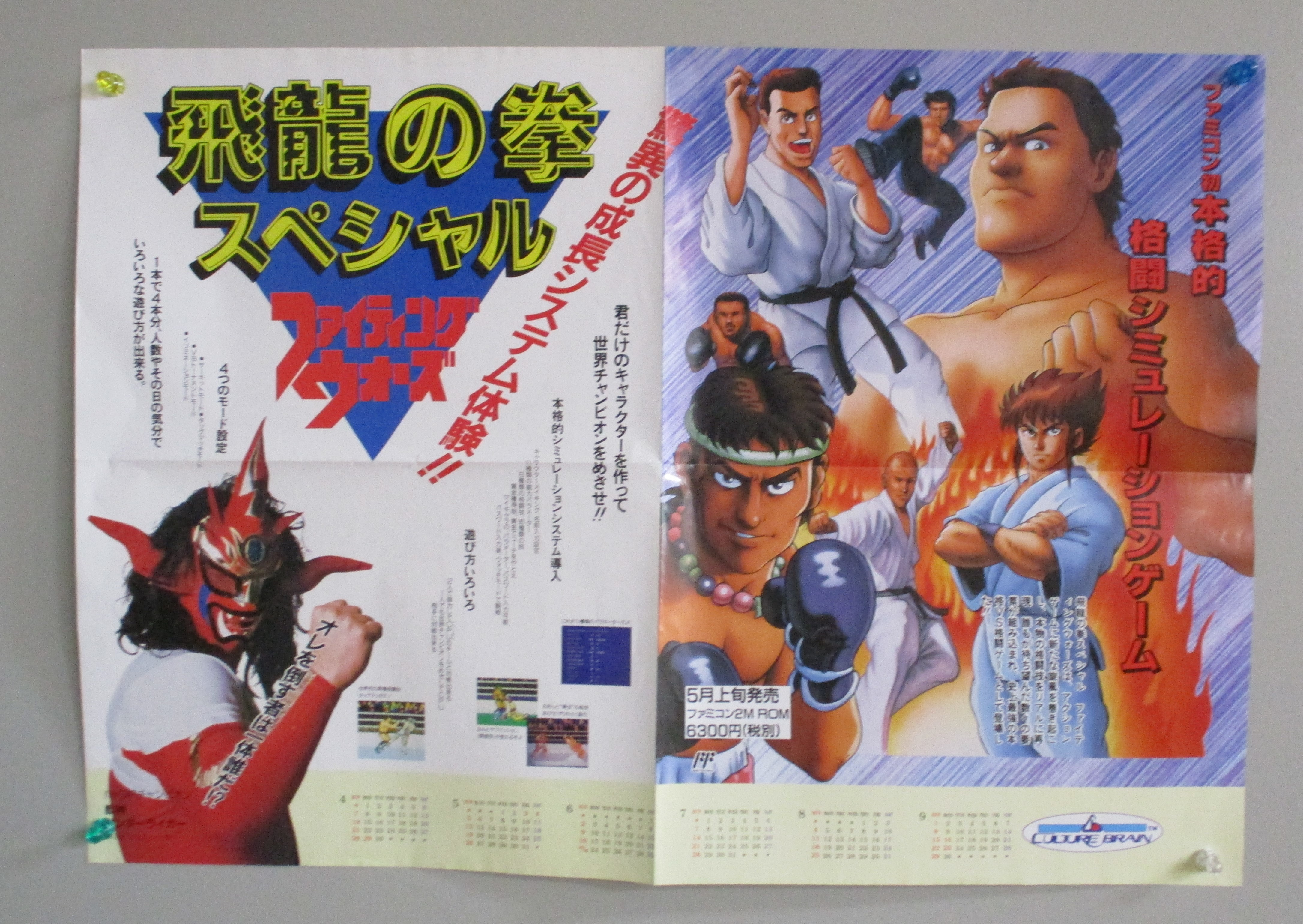 【中古ポスター】ファミコン│飛龍の拳 スペシャル