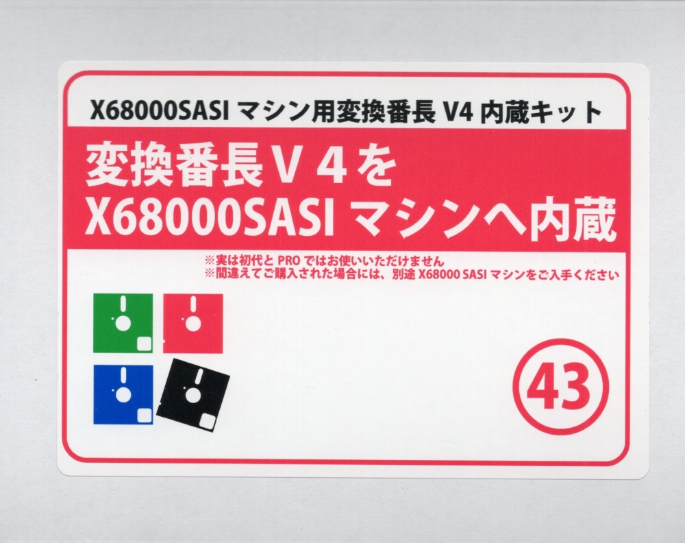 変換番長V4用X68SASI内蔵キット(PRO不可) / クラシックPC研究会 / BN-INTSASI200