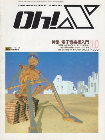 【中古書籍】Oh!X 1990年 10月号