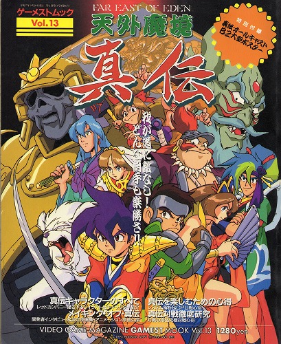 【中古書籍】ゲーメストムック Vol.13 天外魔境真伝 熱血迫力ムック