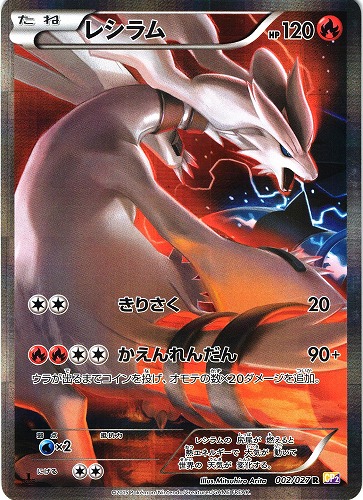 ポケモンカード レシラム R｜1ED｜002/027｜CP2【管理:P0897】