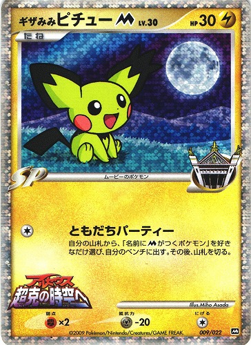 ポケモンカード ギザみみピチューM LV.30｜009/022｜M【管理:P0900】