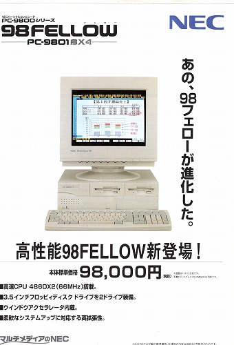 【中古チラシ】NEC│98FELLOW シリーズ/計2枚セット