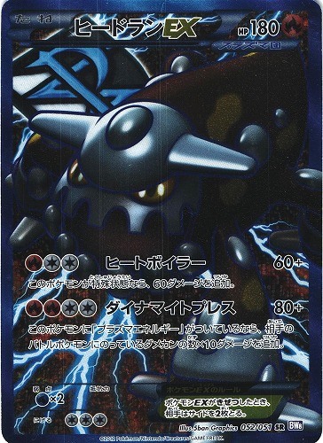 ポケモンカード ヒードランEX SR｜1ED｜052/051｜BW8【管理:P0904】