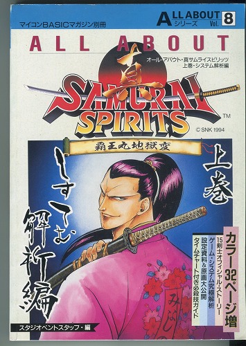 【中古書籍】ALL ABOUTシリーズVol.8 真SAMURAI SPIRITS 覇王丸地獄変　上巻 システム解析編