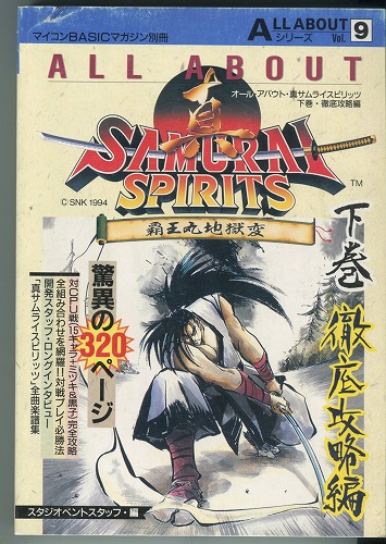 【中古書籍】ALL ABOUTシリーズVol.9 真SAMURAI SPIRITS 覇王丸地獄変　下巻 徹底攻略編