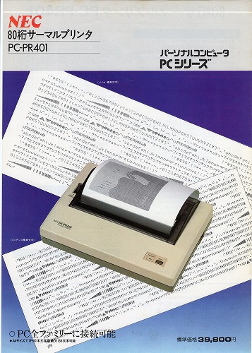 【中古チラシ】NEC│80桁サーマルプリンタ/日本語シリアルプリンタ/計2枚セット