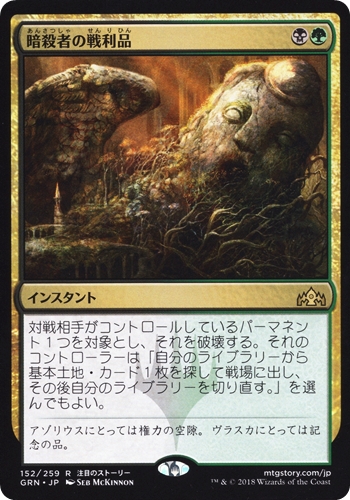 中古MTG【GRN】暗殺者の戦利品 / Assassin's Trophy《日》（MTG/マジック:ザ・ギャザリング）【管理:M1661】