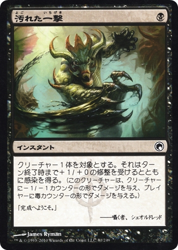 中古MTG【SOM】汚れた一撃 / Tainted Strike《日》（MTG/マジック:ザ・ギャザリング）【管理:M1619】