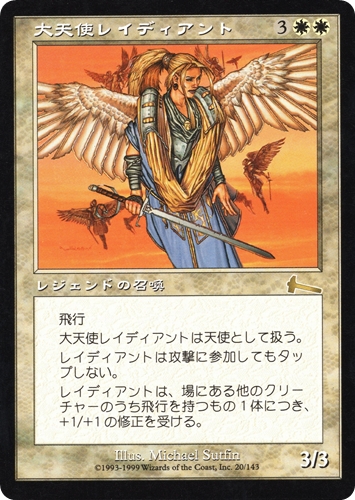 中古MTG【ULG】大天使レイディアント / Radiant, Archangel《日》（MTG/マジック:ザ・ギャザリング）【管理:M1680】
