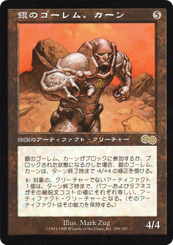 中古MTG【USG】銀のゴーレム、カーン / Karn, Silver Golem《日》（MTG/マジック:ザ・ギャザリング）【管理:M1642】