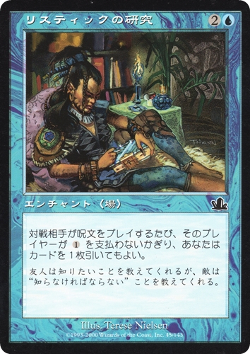 中古MTG【PCY】リスティックの研究 / Rhystic Study《日》（MTG/マジック:ザ・ギャザリング）【管理:M1607】