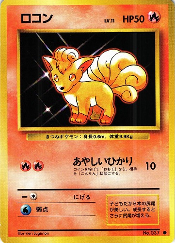 【中古PM】_ポケモンカード ロコン LV.11｜旧裏面【管理:PK0110】