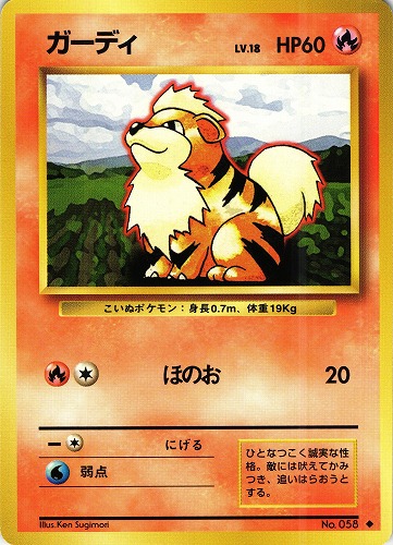 【中古PM】_ポケモンカード ガーディ LV.18｜旧裏面【管理:PK0111】