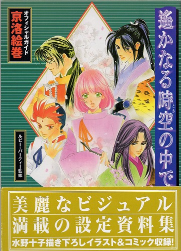 【中古書籍】遙かなる時空の中でオフィシャルガイド京洛絵巻
