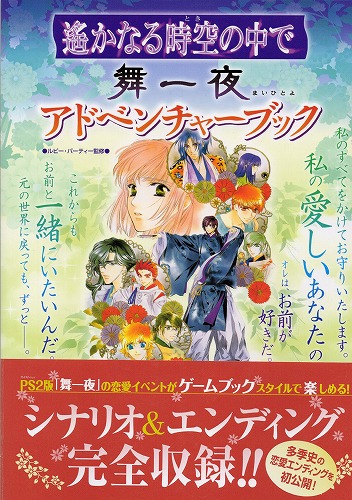 【中古書籍】遙かなる時空の中で 舞一夜 アドベンチャーブック