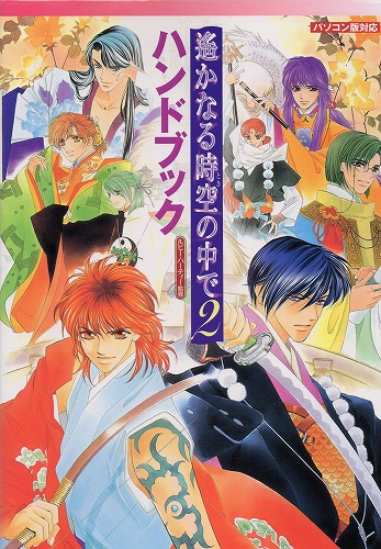 【中古書籍】遙かなる時空の中で2 ハンドブック