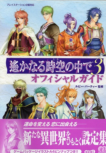 【中古書籍】遙かなる時空の中で3 オフィシャルガイド