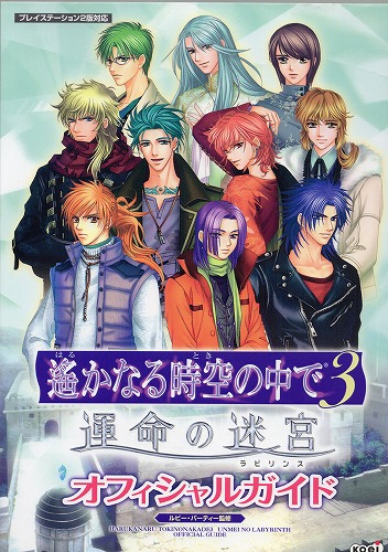 【中古書籍】遙かなる時空の中で3 運命の迷宮 オフィシャルガイド