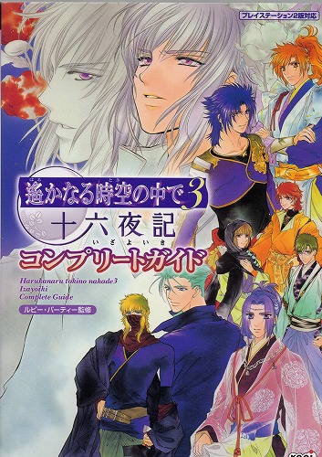 【中古書籍】遙かなる時空の中で3 十六夜記 コンプリートガイド