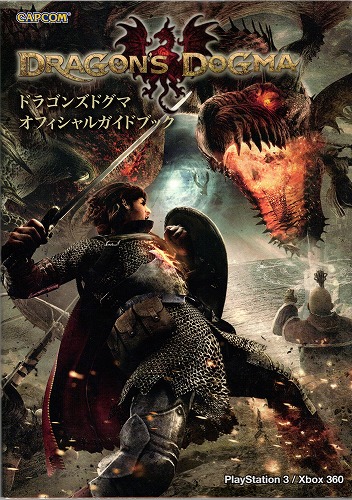 【中古書籍】ドラゴンズドグマ オフィシャルガイドブック
