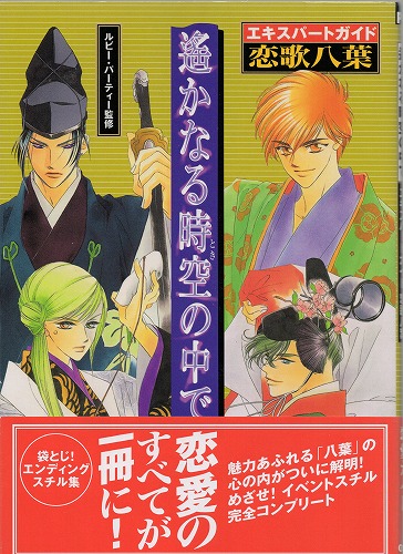 【中古書籍】遙かなる時空の中で エキスパートガイド恋歌八葉