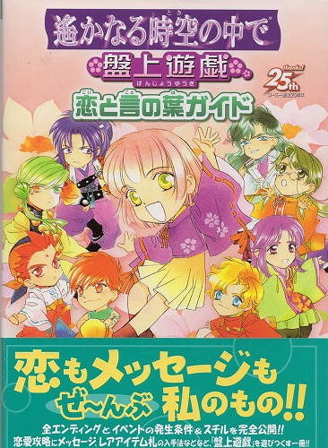 【中古書籍】遙かなる時空の中で 盤上遊戯 恋と言の葉ガイド